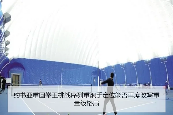 约书亚重回拳王挑战序列重炮手定位能否再度改写重量级格局