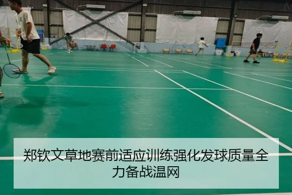 郑钦文草地赛前适应训练强化发球质量全力备战温网
